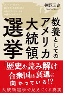 教養としてのアメリカ大統領選挙 [ 神野正史 ]
