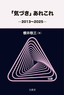 「気づき」あれこれー2013〜2025-