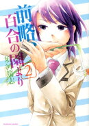 前略、百合の園より（2）