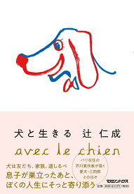 犬と生きる [ 辻仁成 ]