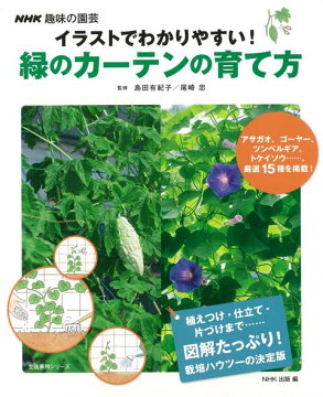 楽天ブックス バーゲン本 緑のカーテンの育て方ーイラストでわかりやすい 島田 有紀子 他 本