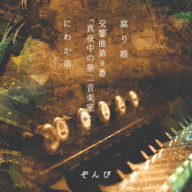 腐り姫 (初回限定盤B CD＋DVD) [ ぞんび ]