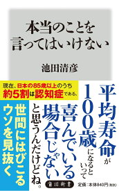 本当のことを言ってはいけない（1） （角川新書） [ 池田　清彦 ]