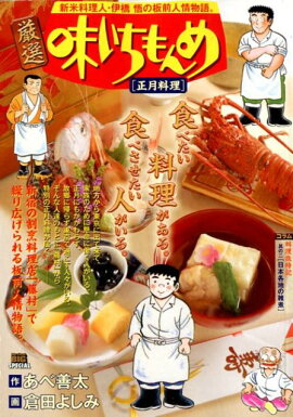 厳選味いちもんめ　正月料理