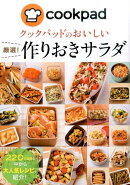 クックパッドのおいしい厳選!作りおきサラダ