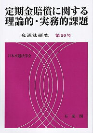 定期金賠償に関する理論的・実務的課題　交通法研究　第50号 [ 日本交通法学会 ]