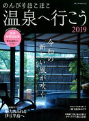 のんびりほこほこ温泉へ行こう（2019）