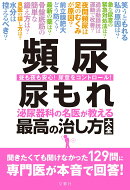 頻尿　尿もれ　泌尿器科の名医が教える最高の治し方大全