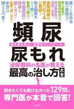頻尿 尿もれ 泌尿器科の名医が教える最高の治し方大全
