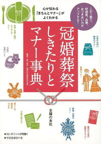 【バーゲン本】冠婚葬祭しきたりとマナー事典