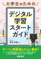 大学生のためのデジタル学習スタートガイド [ 岩井　良磨 ]