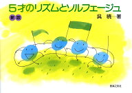 5才のリズムとソルフェージュ [ 呉　暁 ]