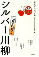 笑いあり、しみじみあり　シルバー川柳　七転び八起き編