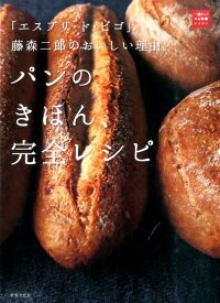 「エスプリ・ド・ビゴ」藤森二郎のおいしい理由。パンのきほん、完全レシピ　「エスプリ・ド・ビゴ」藤森二郎のおいしい理由。　（一流シェフのお料理レッスン）