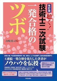 改訂版　聴く！技術士二次試験　一発合格のツボ [ 山崎 恭司 ]