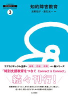 知的障害教育 （特別支援教育をつなぐ　Connect & Connect　3） [ 安藤 隆男 ]