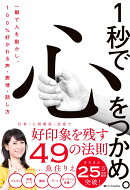 【謝恩価格本】1秒で心をつかめ。