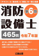消防設備士 第6類 令和7年版 [ 公論出版 ]