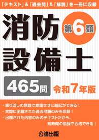 消防設備士 第6類 令和7年版 [ 公論出版 ]