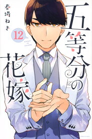 五等分の花嫁（12） （講談社コミックス） [ 春場 ねぎ ]