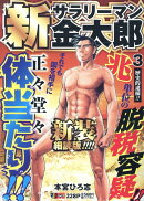 新サラリーマン金太郎 新装細読版 3 歴史的逮捕!!