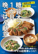 糖質オフ1か月晩ごはん献立