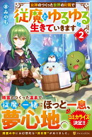 女神のつくった世界の片隅で従魔とゆるゆる生きていきます（2）