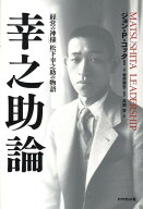幸之助論 「経営の神様」松下幸之助の物語 [ ジョン・P・コッター ]