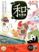 あっという間にかんたん　和年賀状　二〇一七年版