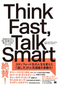 Think Fast、 Talk Smart 米MBA生が学ぶ「急に話を振られても困らない」ためのアドリブ力 [ マット・エイブラハムズ ]