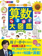考える力が身につく！好きになる　算数なるほど大図鑑　第2版 [ 桜井　進 ]