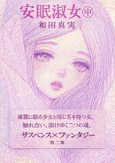 【POD】安眠淑女（中巻）