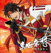 戦国無双キャラクターソング 其ノ壱.真田幸村（CV.草尾 毅）