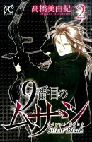 9番目のムサシサイレントブラック(2)