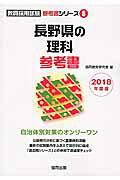 Science reference book for Nagano Prefecture (2018 edition) (Teacher recruitment examination reference book series)