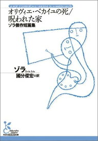 楽天市場 エミール ゾラ ナナの通販
