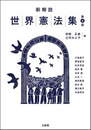 新解説世界憲法集　第6版