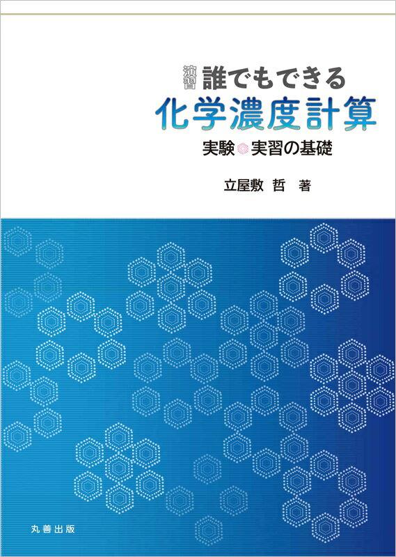 楽天ブックス 演習 誰でもできる 化学濃度計算 実験 実習の基礎 立屋敷 哲 本 楽天ブックス 演習 誰でもできる 化学濃度計算 実験 実習の基礎 立屋敷 哲 本