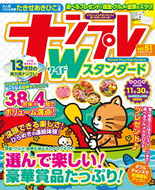 ナンプレWスタンダード（vol.51） （タツミムック）