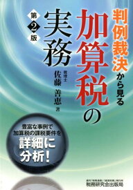 判例裁決から見る加算税の実務第2版 [ 佐藤善恵 ]