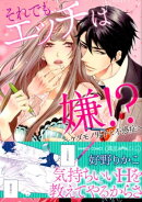 それでもエッチは嫌！？