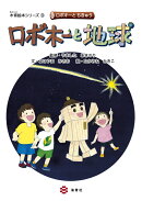 ロボ木ーと地球