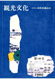 【POD】機関誌観光文化第19号　特集 パッケージツアー [ 公益財団法人日本交通公社 ]