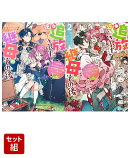 逆追放された継母のその後 〜白雪姫に追い出されましたが、おっきな精霊と王子様、おいしい暮らしは賑やかです!〜in森　1〜2巻セット（ダッシュエックス単行本）