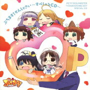 ぷちます!かんしゃさい〜すぺしゃるCD〜