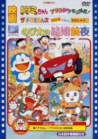 楽天ブックス 映画のび太の結婚前夜 ザ ドラえもんズ 大山のぶ代 Dvd