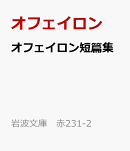オフェイロン短篇集