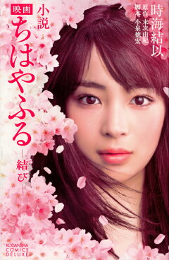 楽天ブックス 小説 映画 ちはやふる 結び 時海 結以 本