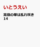 高嶺の華は乱れ咲き　14