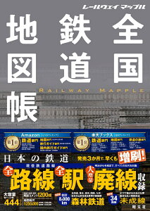 レールウェイ マップル 全国鉄道地図帳（昭文社）